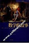 数学的故事 封面