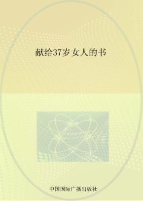 献给37岁女人的书 封面
