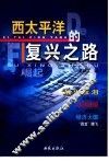 崛起  西太平洋的复兴之路 封面