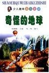 少儿趣味百科知识  奇怪的地球 封面