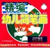 精编幼儿简笔画  动态物体 封面