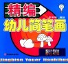 精编幼笔画  静态物体 封面