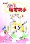 宝宝睡前的故事  夏 封面