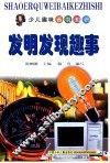 发明发现趣事 封面