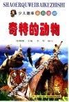 奇特的动物 封面