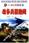 战争兵器趣闻 封面