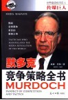 传媒巨人  默多克 竞争策略全书 封面