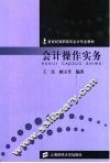 会计操作实务 封面