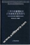 工商行政管理机关办案查帐方法与技巧 封面