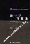 统计学习题集 封面