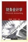 财务会计学 封面