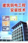 建筑弱电工程安装技术 封面