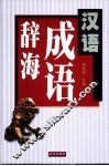 汉语成语辞海 封面