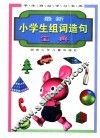 最新小学生组词造名宝典 封面