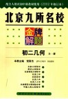 北京九所名校金牌解题  初二几何  修订本  2002年修订版 封面