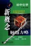 新概念解题方略  高二化学 封面