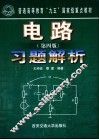 电路  第4版  习题解析 封面