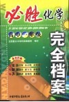 必胜完全档案  高一化学 封面