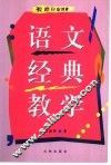 语文经典教学 封面