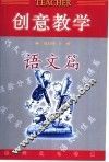 创意教学  语文篇 封面