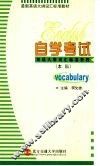 自学考试英语大纲词汇标准教程  本科 封面