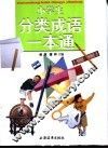 小学生作文分类成语一本通 封面