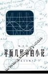 平面几何中的小花 封面