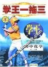 学王一拖三  学王·方法档案  中学化学  初三  上学期 封面