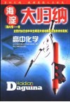 海淀大归纳  高中化学 封面