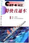 CET-4词汇特快直通车 封面