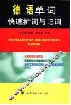 德语单词快速扩词与记词 封面