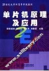 单片机原理及应用 封面