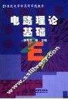 电路理论基础 封面