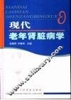 现代老年肾脏病学 封面