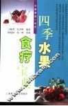 四季水果食疗宝典 封面