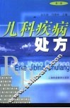 儿科疾病处方  第2版 封面