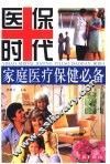 医保时代  家庭医疗保健必备 封面