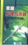 家庭护理与急救 封面