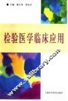 检验医学临床应用 封面