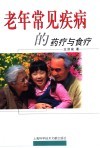 老年常见疾病的药疗与食疗 封面