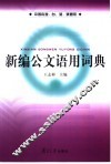 新编公文语用词典 封面