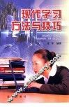 现代学习方法与技巧 封面