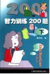 智力训练200题  下 封面