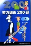 智力训练200题  上 封面