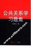 公共关系学习题集 封面