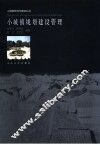 小城镇规划建设管理 封面