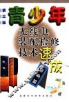 青少年无线电装配检修技术速成  音响篇 封面