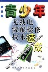 青少年无线电装配检修技术速成  基础篇 封面
