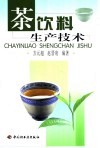 茶饮料生产技术 封面