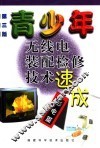 青少年无线电装配检修技术速成  彩电篇 封面